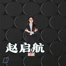 赵启航